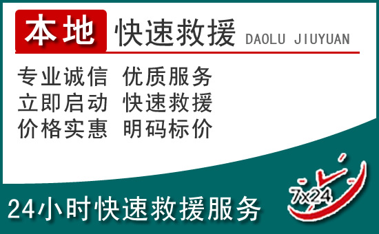 犍为附近24小时道路救援电话