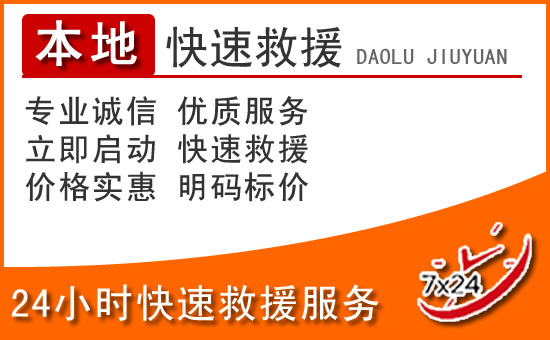 犍为24小时高速公路汽车救援电话
